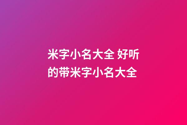 米字小名大全 好听的带米字小名大全